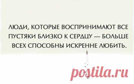 Люди , которые воспринимают все пустяки близко к сердцу — больше всех способны искренне любить | Мир позитивных новостей
