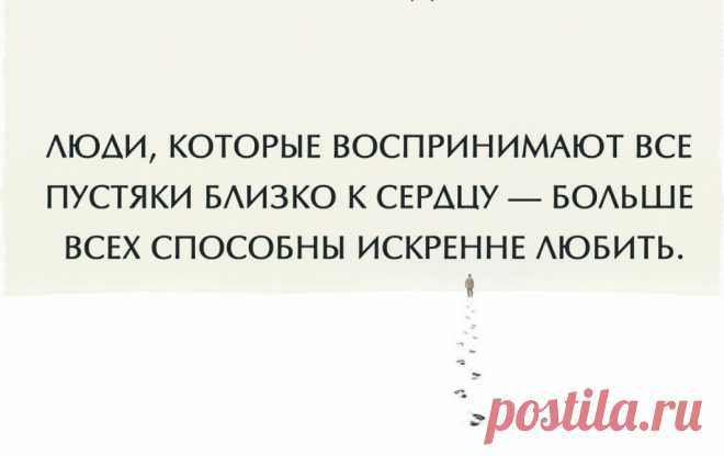Люди , которые воспринимают все пустяки близко к сердцу — больше всех способны искренне любить | Мир позитивных новостей