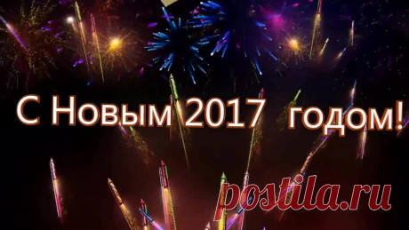 С Наступающим Новым 2017 годом! - Александр Савкин
