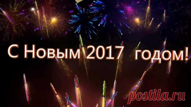 С Наступающим Новым 2017 годом! - Александр Савкин