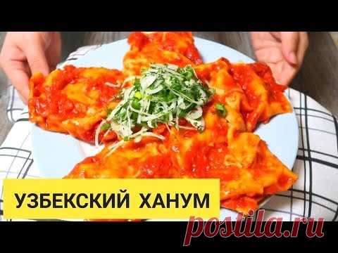 Узбекский Ханум как на Базаре в Ташкенте. Готовим по корейски вкусно!