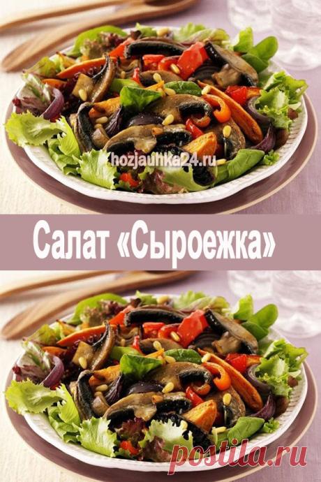 Салат «Сыроежка» — ХОЗЯЮШКА