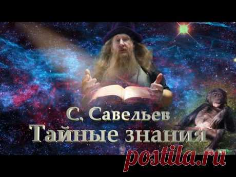 С. Савельев  Тайные знания