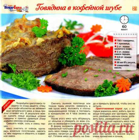 Говядина в кофейной шубе