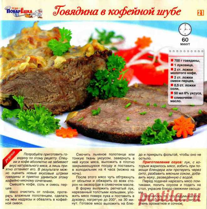 Говядина в кофейной шубе