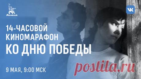 Классика советского кинематографа и современные фильмы о Великой Отечественной войне: ВКонтакте и Мосфильм проведут марафон советских фильмов о войне.

14 часов любимых фильмов. В программе — «Судьба человека», «Восхождение», «Летят журавли», «Белый тигр», «Белорусский вокзал», «Иваново детство» и «Они сражались за Родину». Трансляции начнутся 9 мая в 9 утра в сообществе «Официальной страницы». Фильмы будут идти без перерывов, а подписчики будут получать уведомления о нача...
