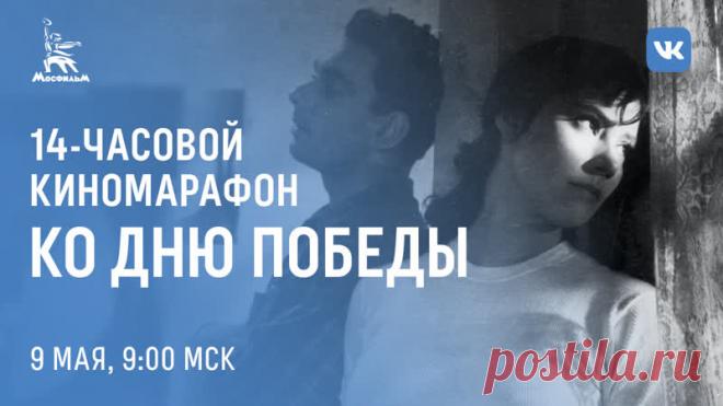 Классика советского кинематографа и современные фильмы о Великой Отечественной войне: ВКонтакте и Мосфильм проведут марафон советских фильмов о войне.

14 часов любимых фильмов. В программе — «Судьба человека», «Восхождение», «Летят журавли», «Белый тигр», «Белорусский вокзал», «Иваново детство» и «Они сражались за Родину». Трансляции начнутся 9 мая в 9 утра в сообществе «Официальной страницы». Фильмы будут идти без перерывов, а подписчики будут получать уведомления о нача...