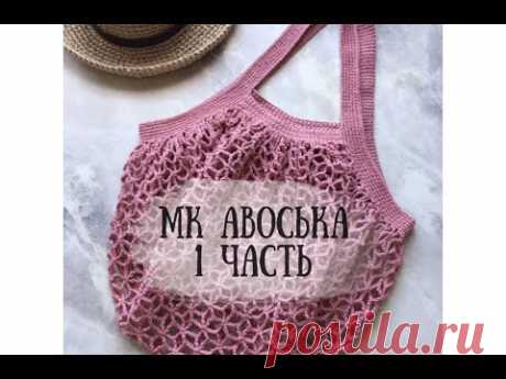 Авоська крючком 1 часть