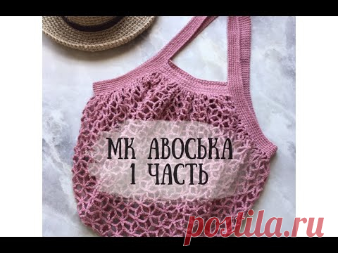 Авоська крючком 1 часть