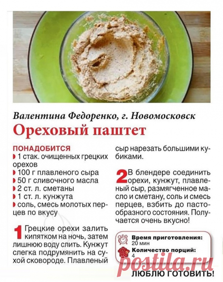 Ореховый паштет