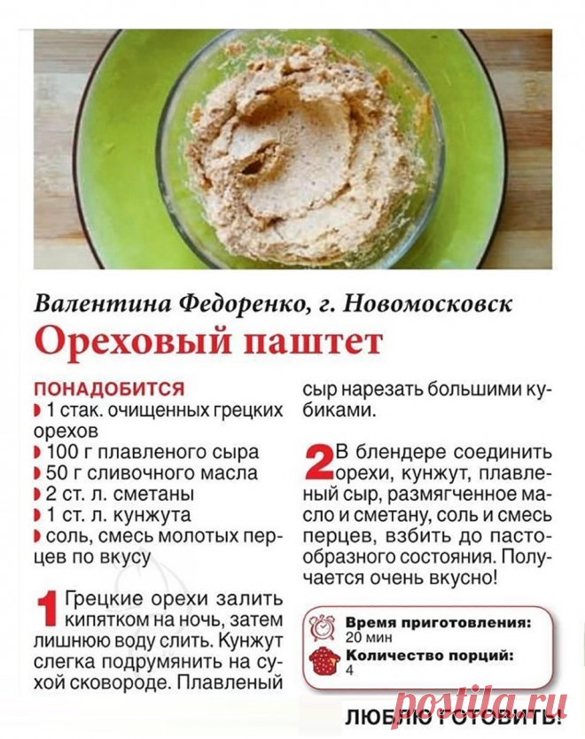 Ореховый паштет