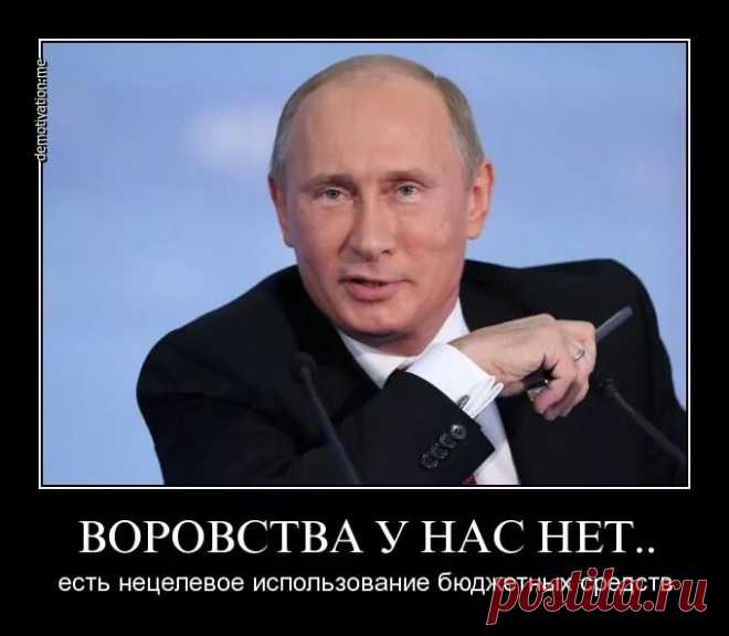 у нас воровства нет, есть нецелевое использование денег: 1 тыс изображений найдено в Яндекс Картинках