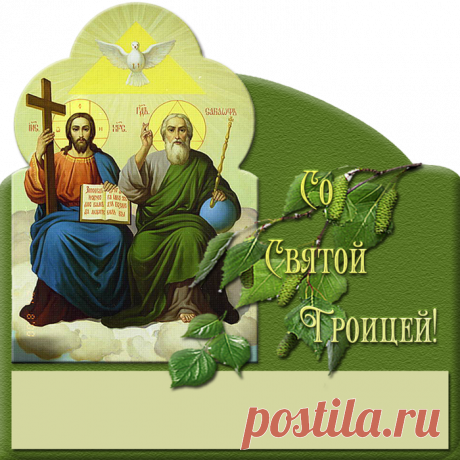 С Троицей! Поздравление с праздником Святой Троицы!