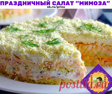 ПРАЗДНИЧНЫЙ САЛАТ "МИМОЗА" С ГОРБУШЕЙ 
ИНГРЕДИЕНТЫ: 400 г филе горбуши (или лосося) 5 яиц 5 картофелин 5 морковок 1 зеленое яблоко зелёный лук пучок укропа майонез по вкусу лимонный сок соль 
РЕЦЕПТ ПРИГОТОВЛЕНИЯ: Отварите морковь и картофель в подсоленной воде. Натрите картофель и морковь на мелкой тёрке. Сварите яйца вкрутую. Разделите на белки и желтки. Белки натрите на тёрке. Желтки раскрошите. Филе горбуши отварите на пару, посолите и остудите. 
Разберите вилкой на ме...