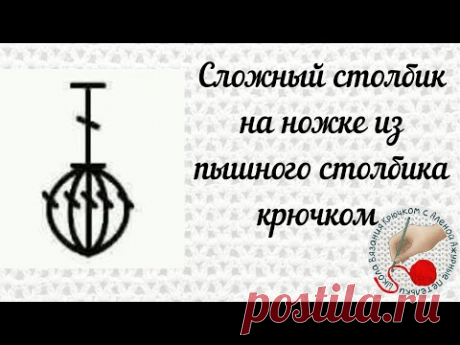 Сложный столбик на ножке из пышного столбика