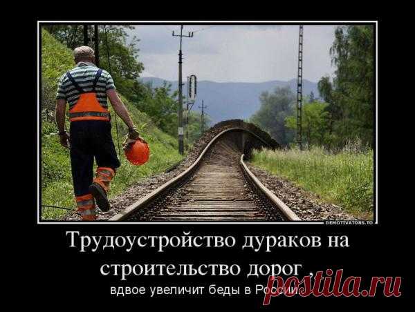 Дураки и дороги