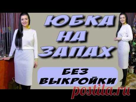 Как сшить юбку на запах? Юбка без швов. Пошагово