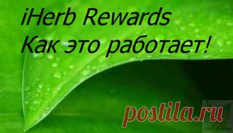 Wall | VK
Что такое iHerb бонусы?
▶ Бонусы - это выплаты, полученные в результате совершенной рефералом покупки в рамках программы iHerb Rewards.
Узнать о том, как заработать бонусы здесь 
▶ https://vk.cc/2YZ0fq
▶ Как я могу использовать бонусы для покупок в iHerb?
iHerb автоматически применит бонусы к вашему заказу после того, как вы войдёте в ваш аккаунт. Доступные бонусы будут вычтены из общей стоимости заказа.