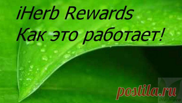 Wall | VK
Что такое iHerb бонусы?
▶ Бонусы - это выплаты, полученные в результате совершенной рефералом покупки в рамках программы iHerb Rewards.
Узнать о том, как заработать бонусы здесь 
▶ http://vk.cc/2YZ0fq
▶ Как я могу использовать бонусы для покупок в iHerb?
iHerb автоматически применит бонусы к вашему заказу после того, как вы войдёте в ваш аккаунт. Доступные бонусы будут вычтены из общей стоимости заказа.