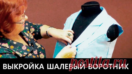 062 Выкройка воротника. Как сделать шалевый воротник своими руками?