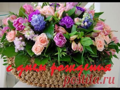 ПОЗДРАВЛЕНИЕ С ДНЕМ РОЖДЕНИЯ ДЛЯ ЖЕНЩИНЫ. ПОЗДРАВИТЕЛЬНАЯ ОТКРЫТКА - YouTube