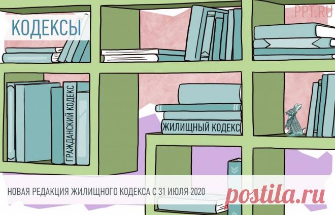Изменение Жилищного кодекса РФ с 31 июля 2020 года Новая редакция Жилищного кодекса РФ вступила в силу 31 июля 2020 года. Законодатели изменили полномочия советов многоквартирных домов и изменили порядок снятия с учета граждан в качестве нуждающихся в жилых помещениях.