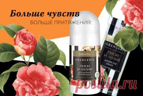 Лето ассоциируется со свободой – длинными каникулами и долгожданными отпусками. А еще это легкие платья и шикарные босоножки, тополиный пух и звездные ночи, и конечно, солнце, море и безоблачное небо.
Цветы – тоже символ лета. Они украшают мир яркими красками, дивными ароматами, радуют сердце и глаз.
В каталоге №9 этим летом ожидается пополнение цветочной коллекции. На его страницах расцветают пион и лилия. Попробуйте новинки:
Дезодорант-антиперспирант с эффектом пудры и душистое мыло.