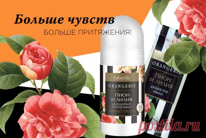 Лето ассоциируется со свободой – длинными каникулами и долгожданными отпусками. А еще это легкие платья и шикарные босоножки, тополиный пух и звездные ночи, и конечно, солнце, море и безоблачное небо.
Цветы – тоже символ лета. Они украшают мир яркими красками, дивными ароматами, радуют сердце и глаз.
В каталоге №9 этим летом ожидается пополнение цветочной коллекции. На его страницах расцветают пион и лилия. Попробуйте новинки:
Дезодорант-антиперспирант с эффектом пудры и душистое мыло.