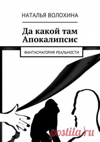 Да какой там Апокалипсис Да какой там Апокалипсис - Наталья Волохина — Сказки для взрослых. Слепок с фантасмагорической реальности. Узнаваемые сюжеты и герои в предлагаемых несуществующих обстоятельствах.
Смешно, страшно, захватывающе, печально. Изредка хеппи-энд.