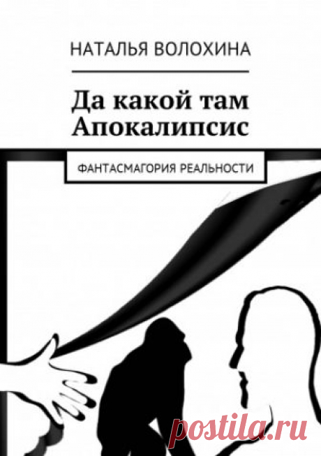 Да какой там Апокалипсис Да какой там Апокалипсис - Наталья Волохина — Сказки для взрослых. Слепок с фантасмагорической реальности. Узнаваемые сюжеты и герои в предлагаемых несуществующих обстоятельствах.
Смешно, страшно, захватывающе, печально. Изредка хеппи-энд.