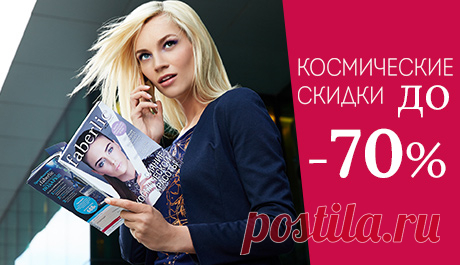Распродажа! Космические скидки до -70%! | Faberlic