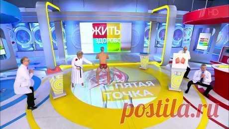 Жить здорово! Выпуск от 09.10.2019