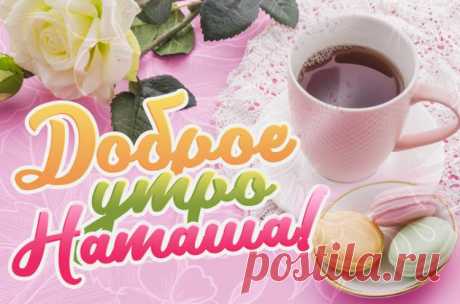 Доброе утро Наташа картинки