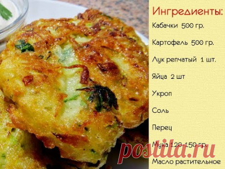 Хит сезона! Самые правильные КАРТОФЕЛЬНО_КАБАЧКОВЫЕ ОЛАДЬИ. Очень вкусно и очень просто!