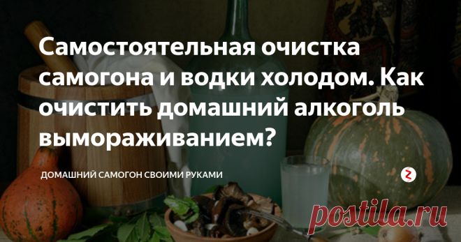 Самостоятельная очистка самогона и водки холодом. Как очистить домашний алкоголь вымораживанием? Если вечером выпить неочищенный самогон, утром ощущается похмелье. Причина здесь связана с сивушными маслами и другими посторонними примесями, присутствующими в напитке. Из-за этого часто ведутся споры о том, как правильно очистить самогон от отравляющих компонентов.
Чтобы домашняя водка имела приятный запах, а также была более вкусной и полезной для здоровья, ее необходимо процедить и тщательно..