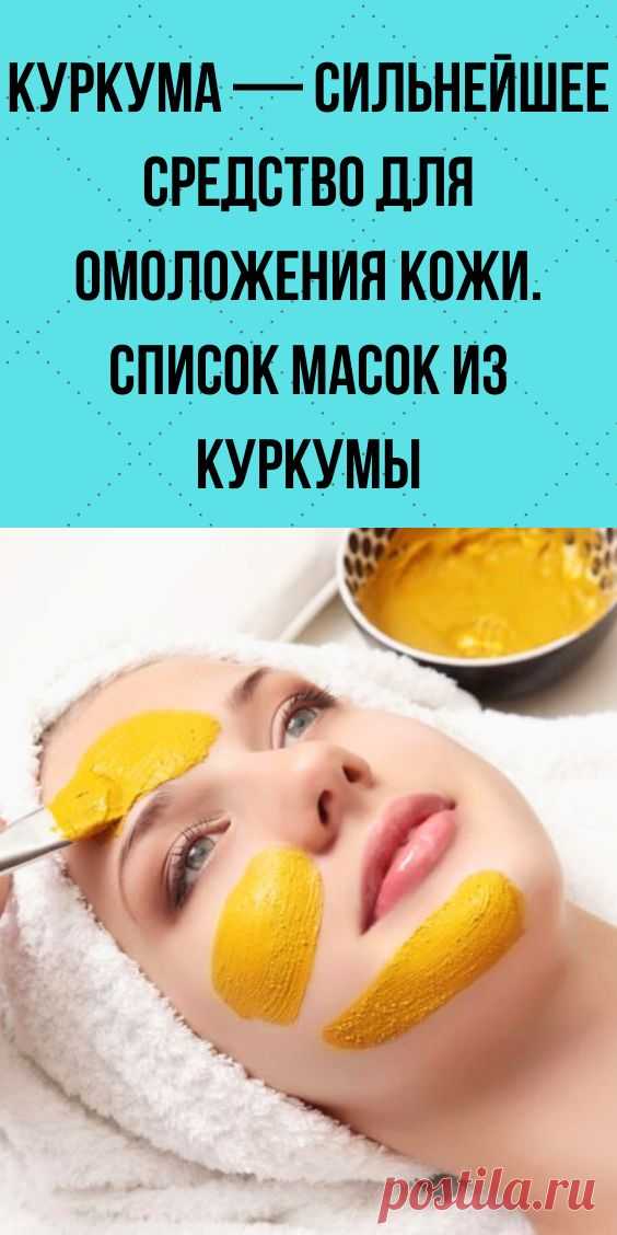 Куркума — сильнейшее средство для омоложения кожи. Список масок из куркумы