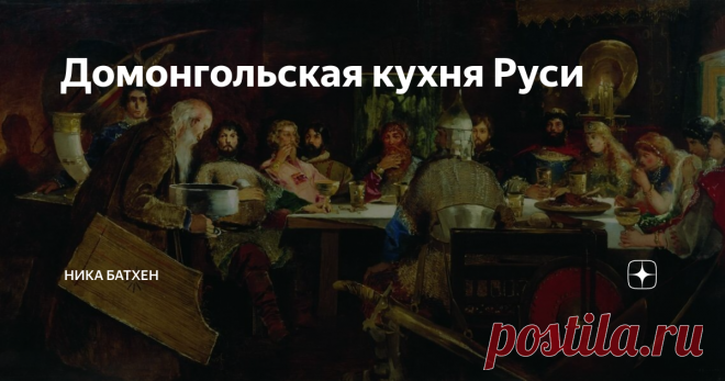 Домонгольская кухня Руси Что готовили во времена Владимира Красно Солнышко и русских богатырей?