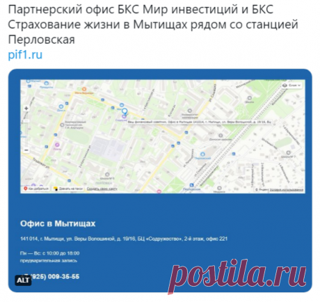 avtoschool в Твиттере: «Партнерский офис БКС Мир инвестиций и БКС Страхование жизни в Мытищах рядом со станцией Перловская https://t.co/lfXfRZ66Pk https://t.co/1ZUvcGxczj» / Твиттер