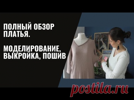Шьем и моделируем трикотажное платье из лапши. Про выкройку, ткань, моделирование и пошив.
