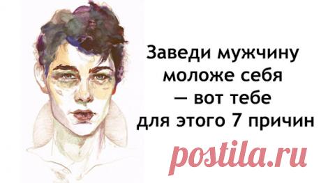 Заведи мужчину моложе себя — вот тебе для этого 7 причин