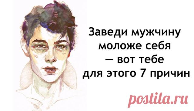 Заведи мужчину моложе себя — вот тебе для этого 7 причин