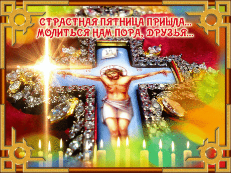 В день Пятницы Страстной забудь веселье
И от излишков пищи откажись,
И помяни те страшные мученья,
Что перенёс Иисус за свою жизнь.