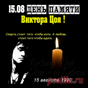 Открытки и памятные картинки на День памяти Виктора Цоя 15 августа