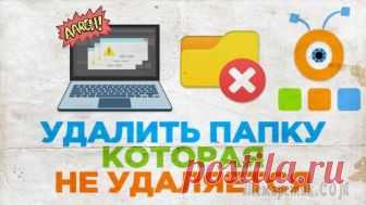 Как удалить папку, которая не удаляется Многие сталкиваются с ситуациями, когда бывает достаточно сложно избавиться от некоторых директорий на компьютере. При этом система может часто отвечать, что данная папка занята определенным процессом...