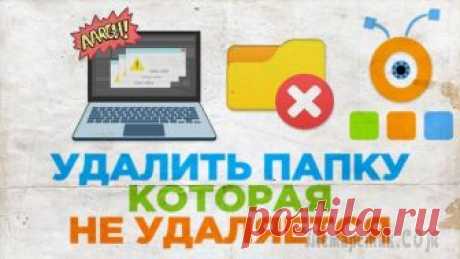 Как удалить папку, которая не удаляется Многие сталкиваются с ситуациями, когда бывает достаточно сложно избавиться от некоторых директорий на компьютере. При этом система может часто отвечать, что данная папка занята определенным процессом...