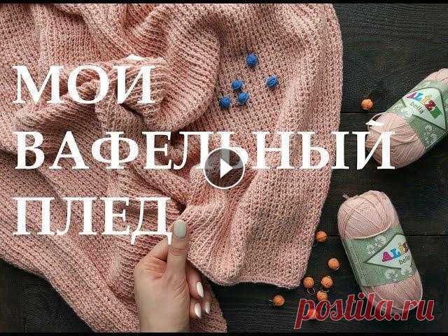 Мой вязаный вафельный плед. Хлопок. Спицы. An'Me Привет, Я - Аня и это мой канал - вязание с An'Me/ В этом видео я рассказываю как связать такой плед, как на фото, спицами, узором вафля или кукуруза ...