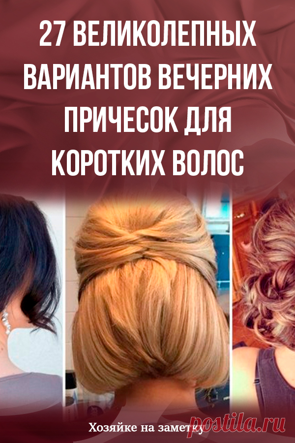 27 великолепных вариантов вечерних причесок для коротких волос