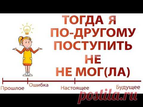 Секретная техника по уменьшению тревожности, обидчивости и чувства вины. Ч. 3.