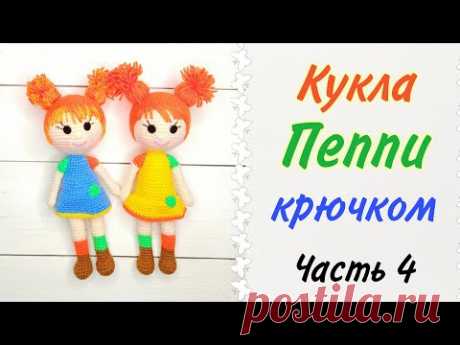 Crochet Pippi doll. How to crochet a doll. Crochet toys MK. Crochet doll amigurumi .CH 4