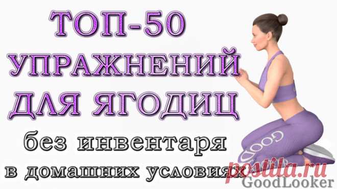 Топ-50 упражнений для ягодиц в домашних условиях